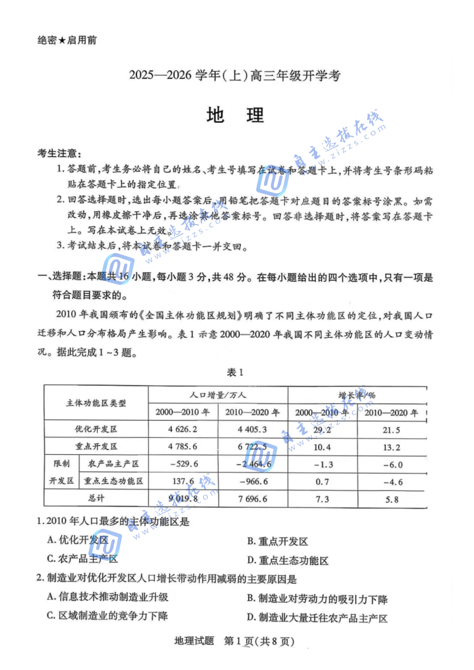 天一大联考2025-2026学年高三开学考地理试题及答案